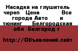 Насадка на глушитель череп › Цена ­ 8 000 - Все города Авто » GT и тюнинг   . Белгородская обл.,Белгород г.